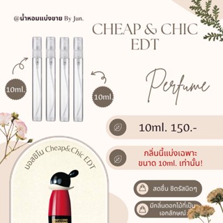 น้ำหอม มอสชิโน Cheap &amp; Chic EDT for Women แบ่งขาย 10ml.