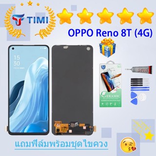 ชุดหน้าจอ OPPO Reno 8T (4G) งานแท้มีประกัน แถมฟิล์มพร้อมชุดไขควง