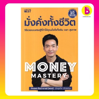 Bundanjai (หนังสือ) Money Mastery มั่งคั่งทั้งชีวิต