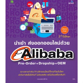 หนังสือ  นำเข้า ส่งออกออนไลน์ด้วย Alibaba Pre - Order + Dropship + OEM #บริหาร #การเงิน #Howto