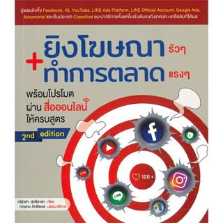 หนังสือ  ยิงโฆษณารัวๆ + ทำการตลาดแรงๆ พร้อมโปรโมตผ่านสื่อออนไลน์ให้ครบสูตร  #บริหาร #การเงิน #Howto