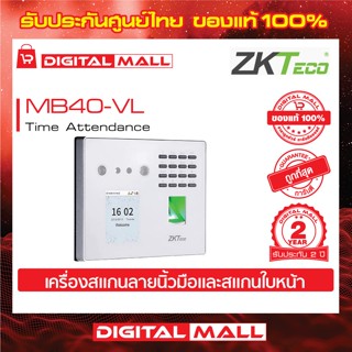 ZKTeco MB40-VL Time Attendance เครื่องสแกนนิ้วและใบหน้า รับประกัน 2 ปี