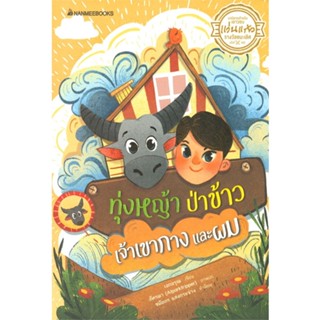 [สินค้าพร้อมส่ง]  หนังสือ  ทุ่งหญ้า ป่าข้าว เจ้าเขากาง และผม