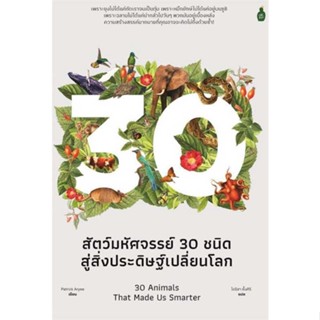 หนังสือ : สัตว์มหัศจรรย์ 30 ชนิด สู่สิ่งประดิษฐ์ฯ  สนพ.Cactus Publishing  ชื่อผู้แต่งPatrick Aryee