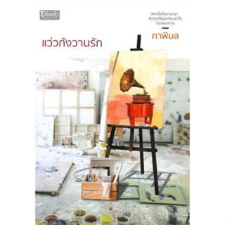 หนังสือ  แว่วกังวานรัก #นิยายโรแมนติกไทย #ภาพิมล