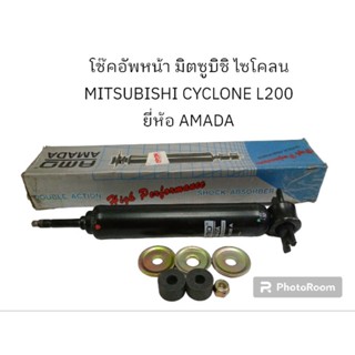 โช้คอัพหน้า มิตซูบิชิ ไซโคลน MITSUBISHI CYCLONE L200 ยี่ห้อ AMADA