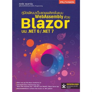 (สินค้าพร้อมส่ง)  หนังสือ  พัฒนาเว็บแอพพลิเคชั่นแบบ WebAssembly