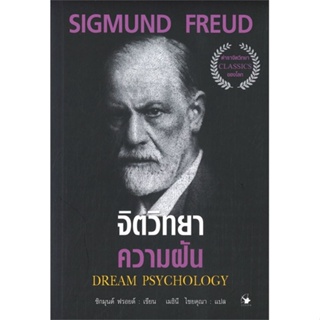 (สินค้าพร้อมส่ง)  หนังสือ  จิตวิทยาความฝัน DREAM PSYCHOLOGY