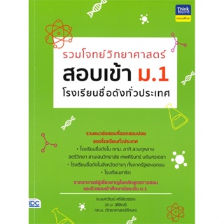 [ สินค้าพร้อมส่ง ] หนังสือ   รวมโจทย์วิทยาศาสตร์ สอบเข้า ม.1 โรงเรียนชื่อดังทั่วประเทศ