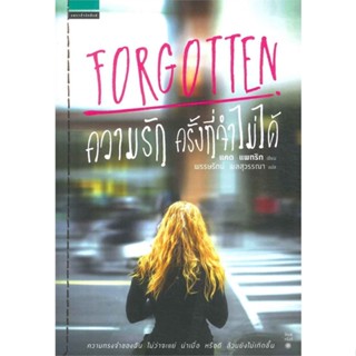 หนังสือ ความรักครั้งที่จำไม่ได้ (Forgotten)