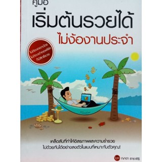 หนังสือคู่มือเริ่มต้นและรวยได้ไม่ง้องานประจำ