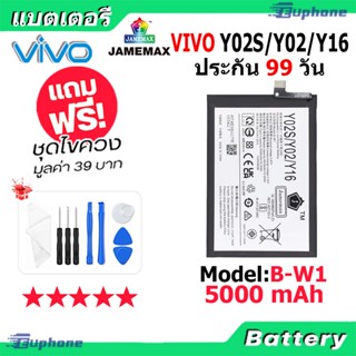 JAMEMAX แบตเตอรี่ Battery VIVO Y02S/Y02/Y16 model B-W1 แบตแท้ vivo ฟรีชุดไขควง