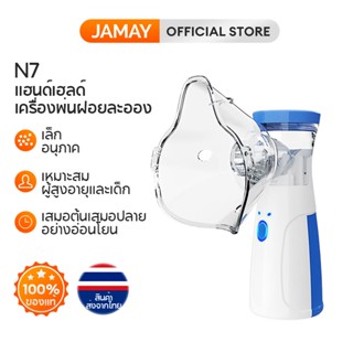 JAMAY N7 เครื่องพ่นยาเด็ก  เครื่องพ่นยาพกพาทางการแพทย์ เสมหะและไอ เหมาะสำหรับเด็กและผู้ใหญ่