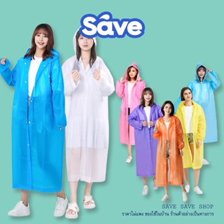 Save ปลีก/ส่ง จัดส่งจากประเทศไทย ปลีก/ส่ง เสื้อกันฝน คุณภาพดี 146 กรัม 5สี EVA เสื้อกันฝนผู้ใหญ่