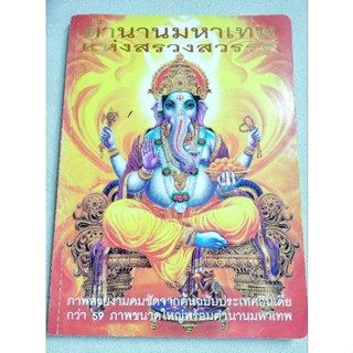 ตำนานมหาเทพแห่งสรวงสวรรค์ - มนตรี จันทร์ศิริ