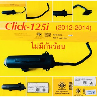 ท่อเดิม ท่อ คลิก-125ไอ (2012-2014),Click-125i (2012-2014) แบบหนา ไม่มีกันร้อน : TP