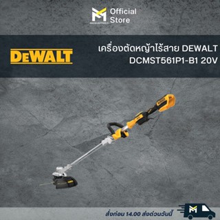 เครื่องตัดหญ้าไร้สาย DEWALT DCMST561P1-B1 20V