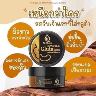 Gluta white scrub สครับไวท์กลูต้า มะขาม