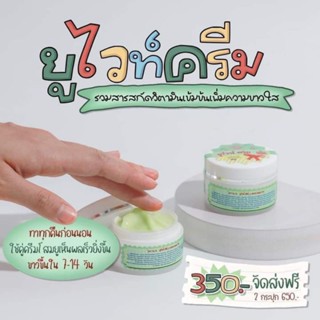 U white cream  ยูไวท์ครีม (กระปุกเล็ก)