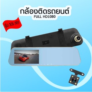 ส่งไว🚚 ⚡XH-505 จัดส่งรวดเร็ว กล้องติดรถยนต์ของแท้ 100 % กระจกกล้องหน้า/หลัง FULL HD1080 4“3 ทอง XH505💥