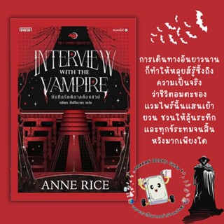 หนังสือ บันทึกรัตติกาลต้องสาป The Vampire Chronicles Anne Rice เอ็นเธอร์บุ๊คส์ นิยาย แฟนตาวี ผจญภัย แวมไพร์