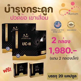 RUXIUM รูเซี่ยม☘️ UC-II อาหารเสริมบำรุงกระดูก แคลเซียมบำรุงกระดูก