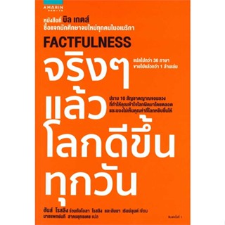 หนังสือ : จริงๆ แล้วโลกดีขึ้นทุกวัน ชื่อสำนักพิมพ์ : อมรินทร์ How to  ชื่อผู้แต่ง : ฮันส์ รอสลิง (Hans Rosling)