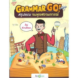 หนังสือ : Grammar GO! สรุปครบจบทุกสถานการณ์ KruDew ชื่อสำนักพิมพ์ : OpenDurian  ชื่อผู้แต่ง : ครูดิว OpenDurian