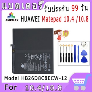 ►◊◆▬JAMEMAX แบตเตอรี่ HUAWEI Matepad 10.4 /10.8 Model HB26D8C8ECW-12 สินค้าคุณภาพดี รับประกัน3 เดือน พร้อมส่ง