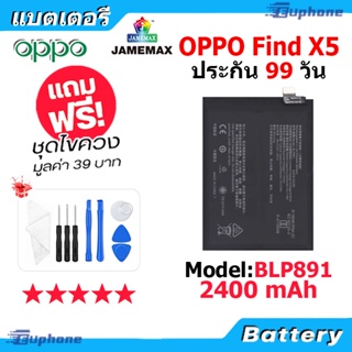 JAMEMAX แบตเตอรี่ Battery OPPO Find X5 model BLP891 แบตแท้ ออปโป้ ฟรีชุดไขควง