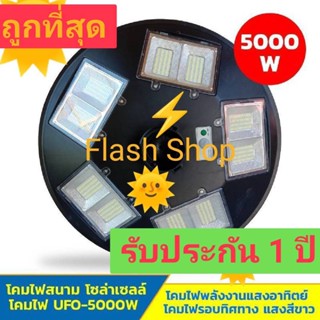 สว่างถึงเช้า ไฟโซล่าเซลล์ UFO 5000W 5 ทิศทาง แสงขาว/วอร์มไวท์ ไฟสนาม UFO ไม่รวมเสา พลังงานแสงอาทิตย์ ไฟถนน SolarStreet