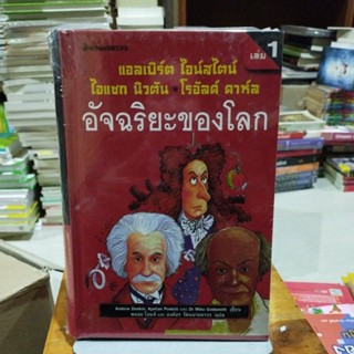 อัจฉริยะของโลก แอลเบิร์ต ไอน์สไตน์ ไอแซก นิวตัน โรอัลด์ ดาห์ล