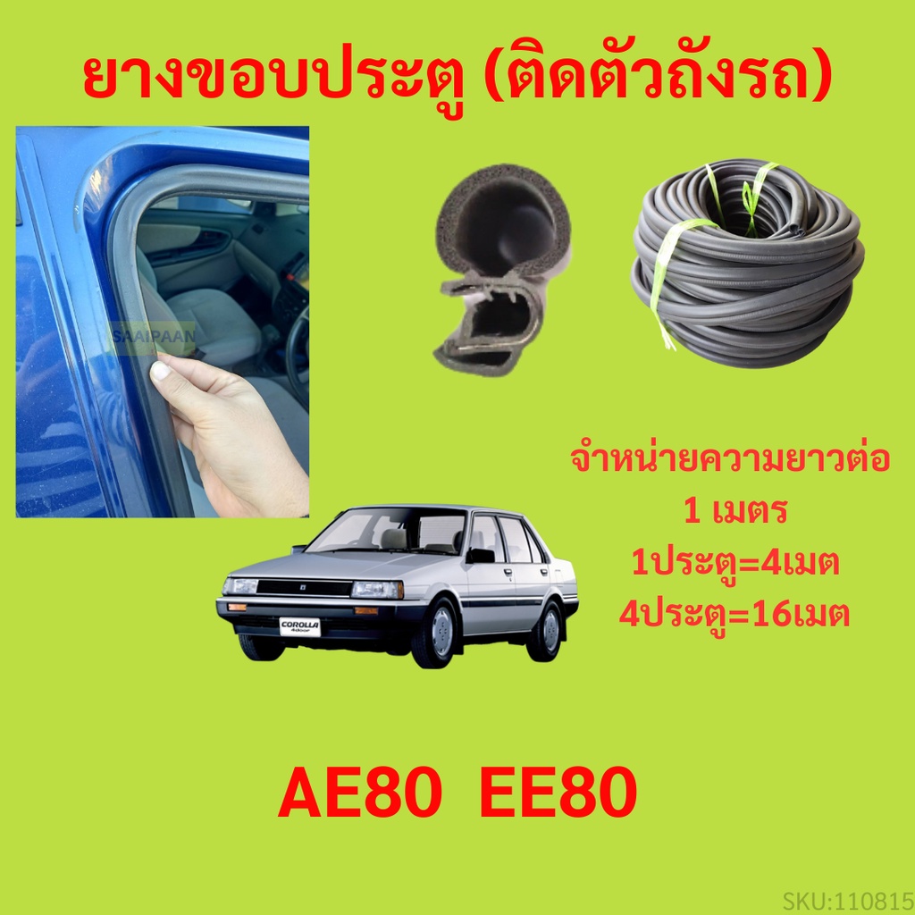 ยางขอบประตู  AE80  EE80   กันเสียงลม EPDM ยางขอบประตูรถยนต์ ยางกระดูกงูรถยนต์