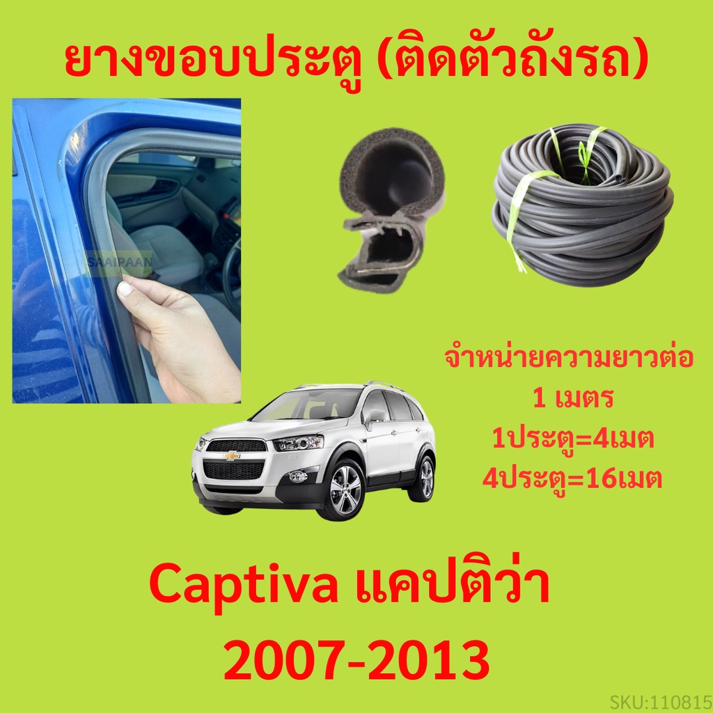 ยางขอบประตู  Captiva แคปติว่า 2007-2013 กันเสียงลม EPDM ยางขอบประตูรถยนต์ ยางกระดูกงูรถยนต์