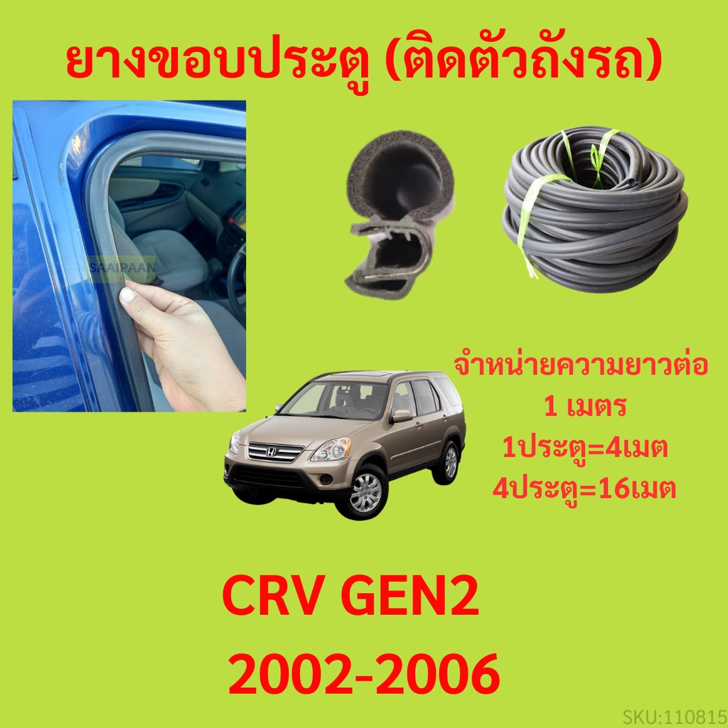 ยางขอบประตู  CRV GEN2  2002-2006 กันเสียงลม EPDM ยางขอบประตูรถยนต์ ยางกระดูกงูรถยนต์
