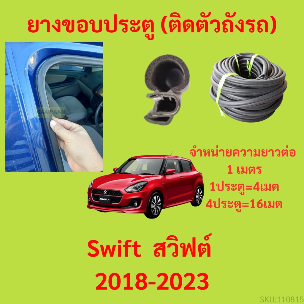 ยางขอบประตู  Swift  สวิฟต์ 2018-2023 กันเสียงลม EPDM ยางขอบประตูรถยนต์ ยางกระดูกงูรถยนต์