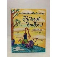 หนังสือครอบครัวแสนธรรมดาของคุณจระเข้กับฯ (ใหม่)