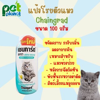 [ 100กรัม ] แป้งแมว Chaingard แชมพูแห้ง สำหรับ แมว ลูกแมว แป้งอาบน้ำแมว อาบน้ำแมว แชมพูแมว แป้งโรยตัวแมว