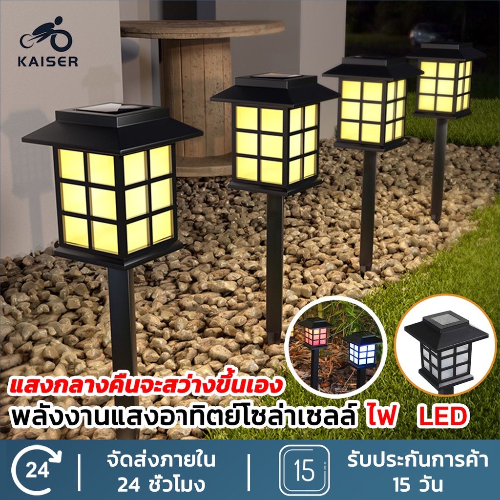 KAISER ไฟปักสนาม พลังงานแสงอาทิตย์โซล่าเซลล์ ไฟ LED ไฟทาง (แสงไฟสีวอม)-(แสงไฟสีขาว)