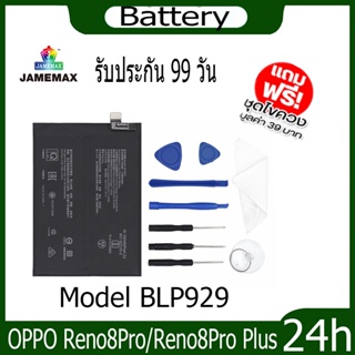 JAMEMAX แบตเตอรี่ OPPO Reno8Pro/Reno8Pro Plus Battery Model BLP929 ฟรีชุดไขควง hot!!!