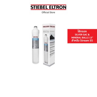 Stiebel Eltron ไส้กรองน้ำดื่ม SILVER GAC &amp; MINERAL BALLS 13"