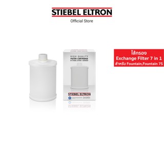 Stiebel Eltron ไส้กรองน้ำดื่ม Exchange Filter 7 in 1