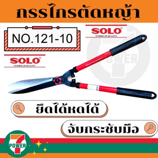 SOLO กรรไกรตัดหญ้าโซโล ฟันตรง ด้ามเหล็กหุ้มยาง รุ่น 121-10"