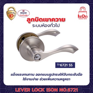 ลูกบิดเขาควาย ISON LEVER LOCK NO.6721 SS