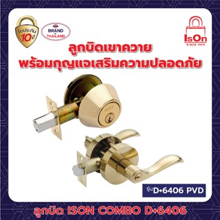 ลูกบิด ISON COMBO-D+6406 PVD (แพ็ค)