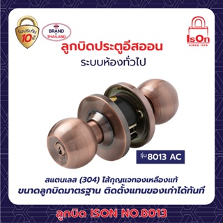 ลูกบิดประตู ISON NO.8013 AC หัวกลม-จานใหญ่