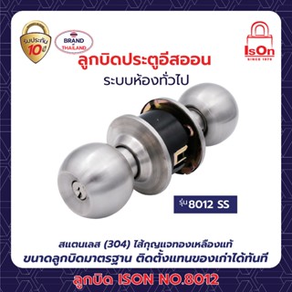 ลูกบิดประตู ISON NO.8012 SS สีสแตนเลส