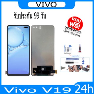 หน้าจอ LCD Display จอ + ทัช vivo V19 อะไหล่มือถือ จอพร้อมทัชสกรีน วีโว่ V19 แถมไขควง