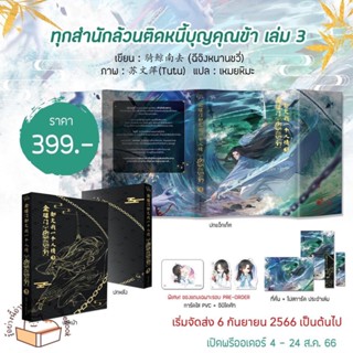 (Pre-Order) หนังสือ ทุกสำนักล้วนติดหนี้บุญคุณข้า เล่ม 3 ผู้เขียน: ฉีจิงหนานชวี่  สำนักพิมพ์: พริ้ม  หมวดหมู่: หนังสือวาย