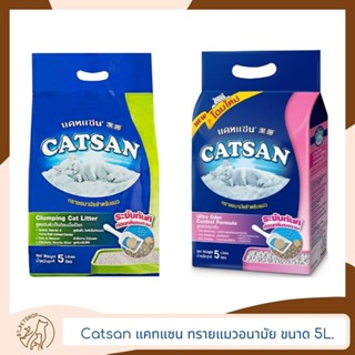 Catsan แคทแซน ทรายแมวอนามัย ขนาด 5 ลิตร